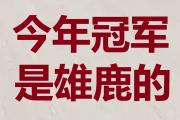 开云体育APP下载-重要关键比赛即将打响，球队备战如火如荼的简单介绍