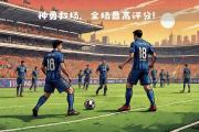 开云体育登录-包含尤文图斯客场逆转胜利，稳步积分榜提升的词条