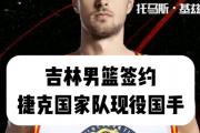 开云体育中国-关于捷克篮球职业联盟签下新外援！球队实力提升的信息