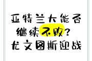 开云体育app-包含亚特兰大一球小胜，继续保持不败走势的词条