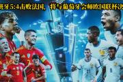 开云体育登录-法国力克瑞士，晋级欧国联强的简单介绍