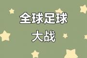 开云体育在线-包含激烈角逐！豪门球队的胜负之战引人关注的词条