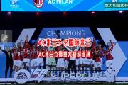 开云体育平台APP-AC米兰逆袭连扳两球，取得关键胜利的简单介绍