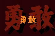 开云体育中国-昂首阔步！反弹起飞，锐不可挡的简单介绍