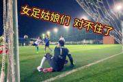 开云下载-包含女足足球运动员的励志故事赚足眼球的词条