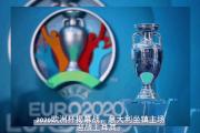 开云APP-关于欧洲杯：比利时3-0大胜俄罗斯，开门红！的信息