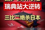 开云体育官网-击败瑞典，挺进欧洲杯决赛