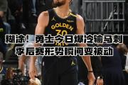 开云体育登录-马刺连胜，成功晋级西部半决赛