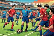开云体育app-豪门球队争霸，谁能取得关键的胜利？的简单介绍