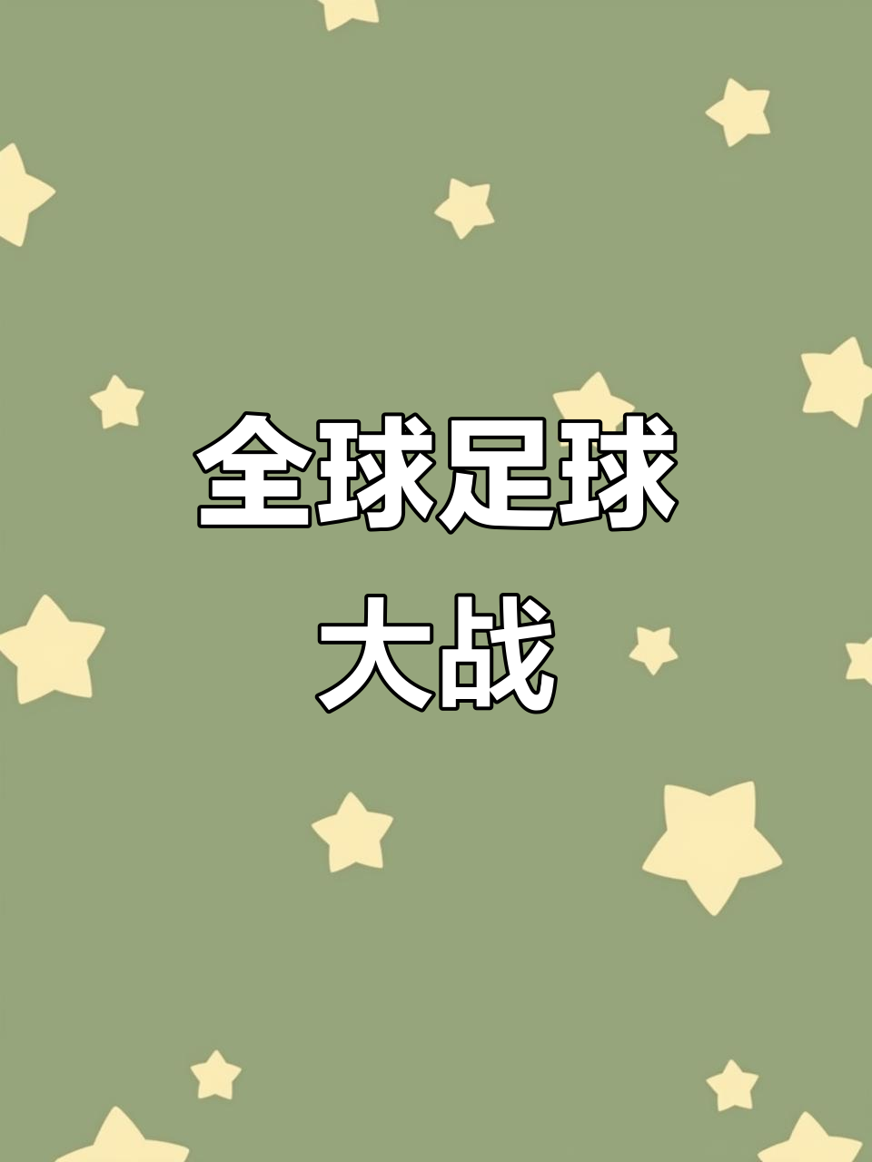 包含激烈角逐！豪门球队的胜负之战引人关注的词条