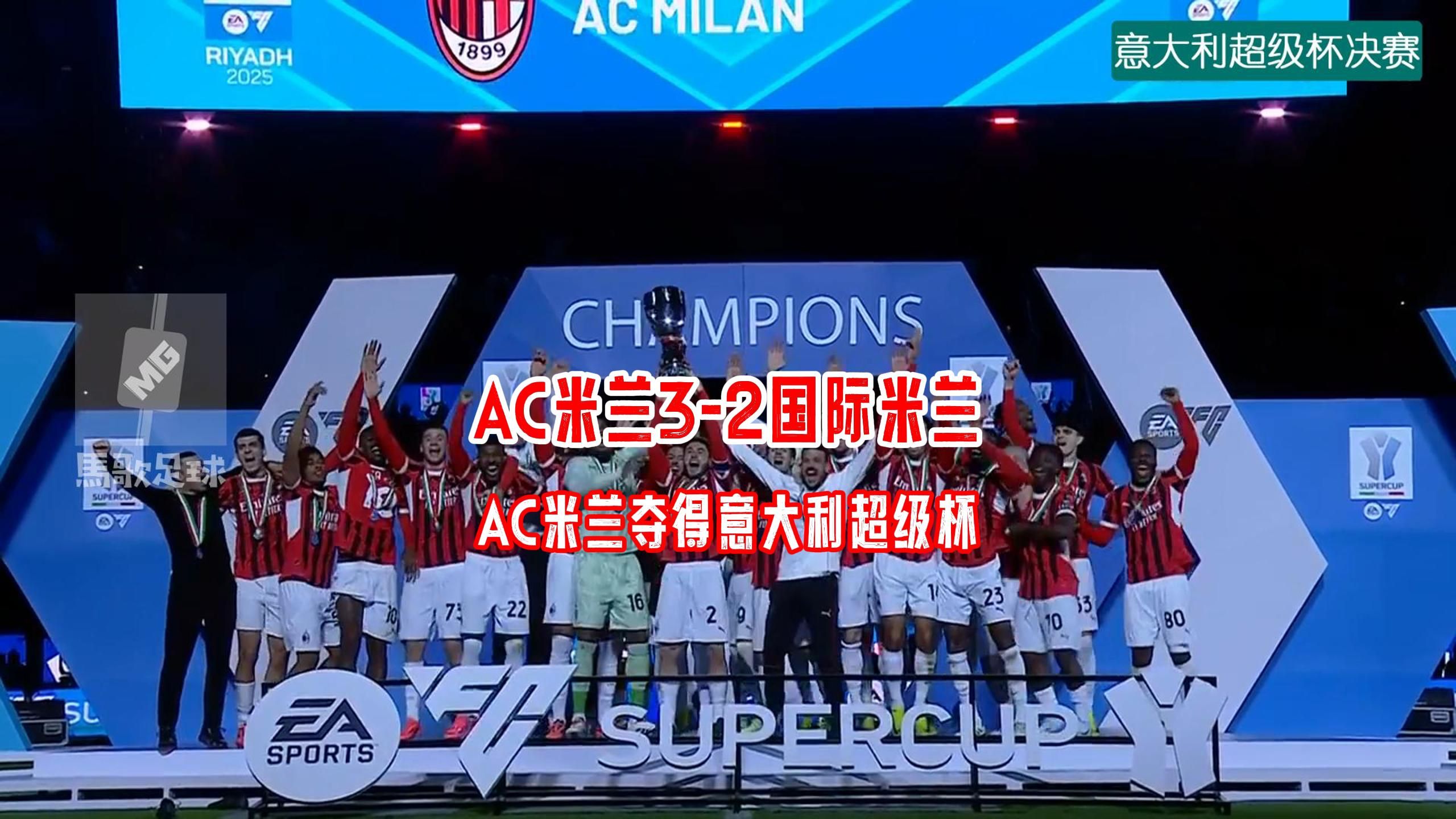 AC米兰逆袭连扳两球，取得关键胜利的简单介绍