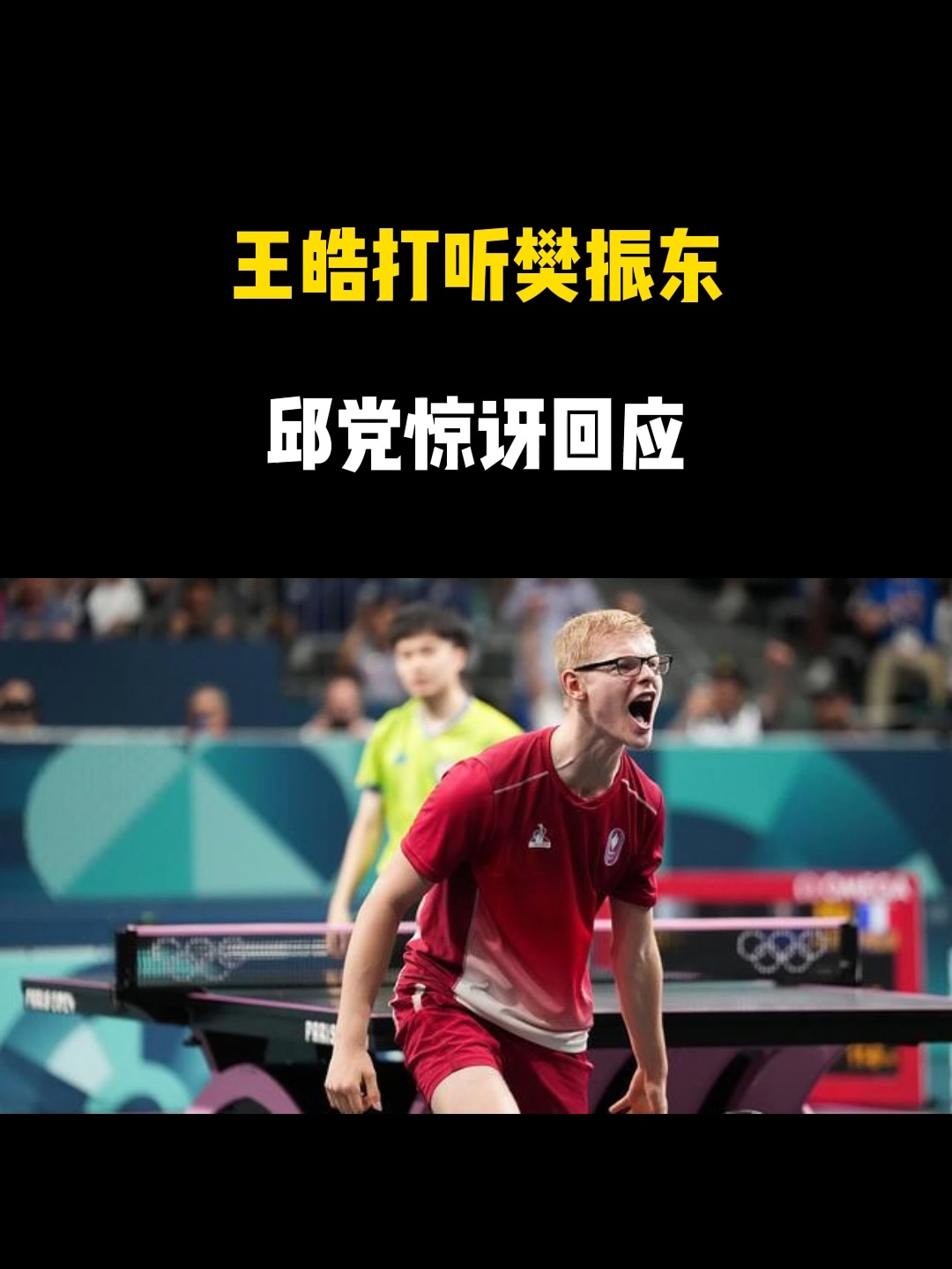 英国乒乓球队鏖战德国乒乓球队，王皓完成帽子戏法